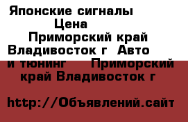 Японские сигналы Mitsuba › Цена ­ 1 500 - Приморский край, Владивосток г. Авто » GT и тюнинг   . Приморский край,Владивосток г.